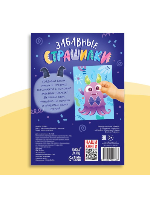 Книга с наклейками «Забавные страшилки. Создай своего монстрика», 12 стр., 78 наклеек