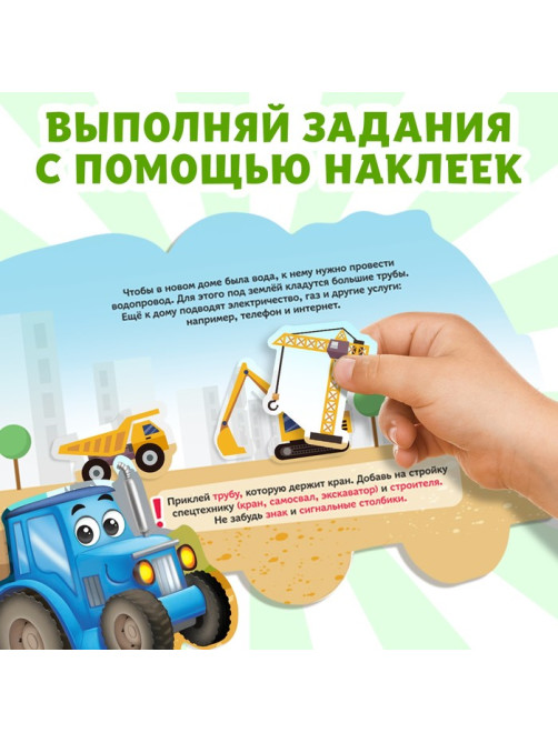 Наклейки многоразовые «Стройка», 12 стр.