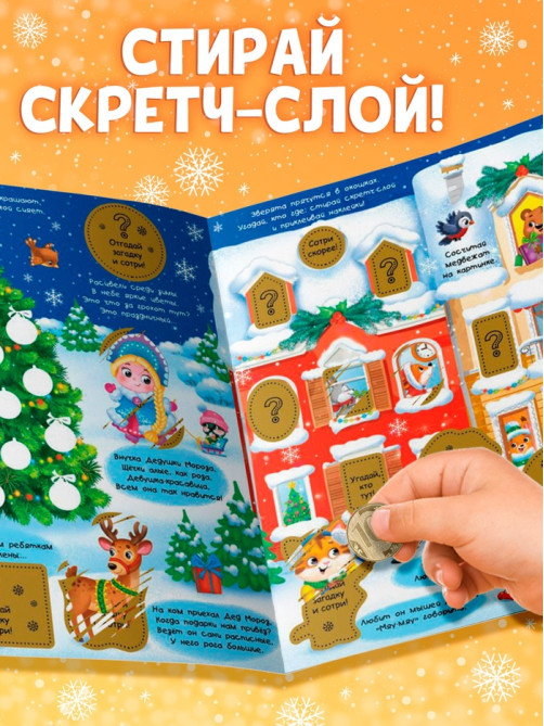 Книжка «Новогодние загадки», со скретч слоем и многоразовыми наклейками
