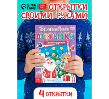 Книжка с наклейками «Волшебные открытки своими руками», 20 стр., формат А5