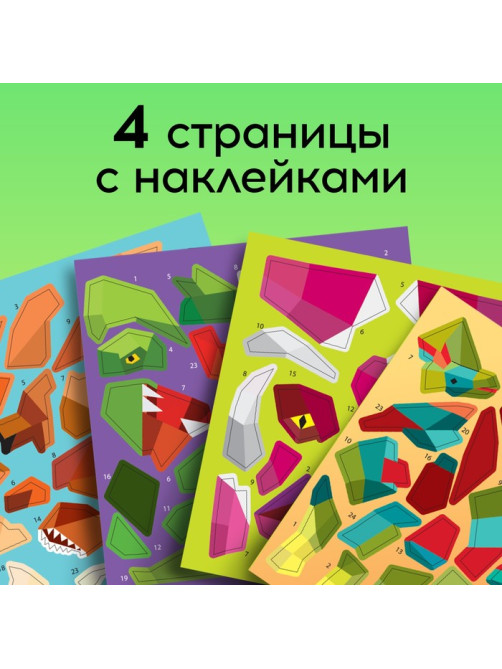 Творческая книжка «Рисуй наклейками. Динозавр», 12 стр., 4 картинки, 86 наклеек