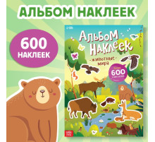 Альбом наклеек «Животные мира», 600 наклеек