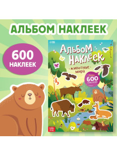 Альбом наклеек «Животные мира», 600 наклеек