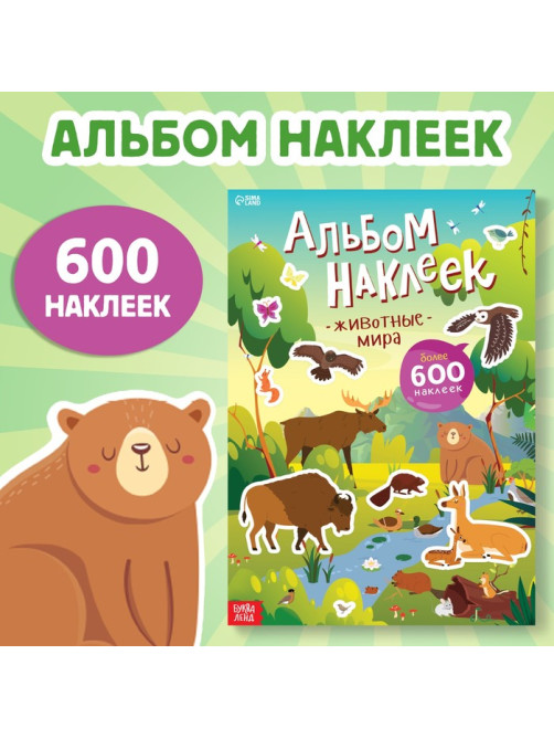 Альбом наклеек «Животные мира», 600 наклеек