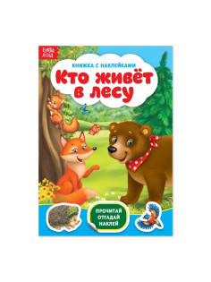 Наклейки «Кто живёт в лесу», 12 стр.