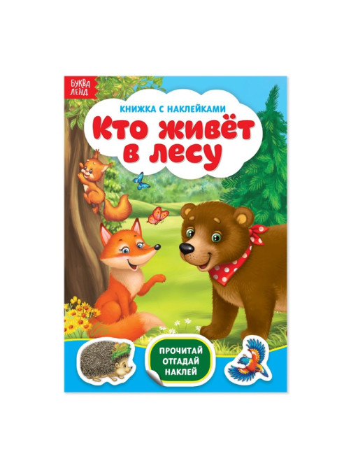 Наклейки «Кто живёт в лесу», 12 стр.