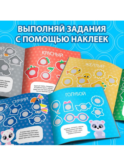 Книга с наклейками «Умные кружочки. Изучаем цвета», 12 стр.