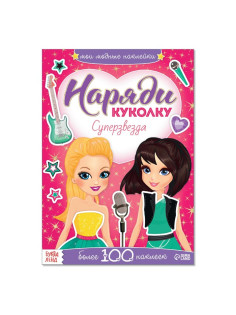 Наклейки «Наряди куколку. Суперзвезда», 12 стр.