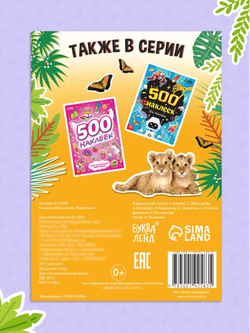 Книжка «500 наклеек. Животные»