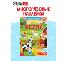 Наклейки многоразовые «Моя большая ферма»