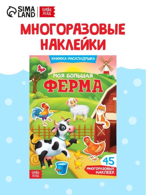Наклейки многоразовые «Моя большая ферма»