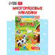 Наклейки многоразовые «Моя большая ферма»