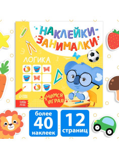Книжка с наклейками «Логика», 12 стр.