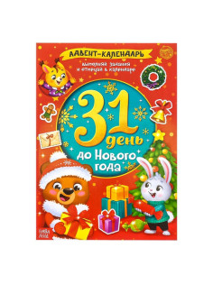Книжка с наклейками «Адвент-календарь. 31 день до Нового года», 24 стр., формат А4
