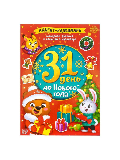 Книжка с наклейками «Адвент-календарь. 31 день до Нового года», 24 стр., формат А4