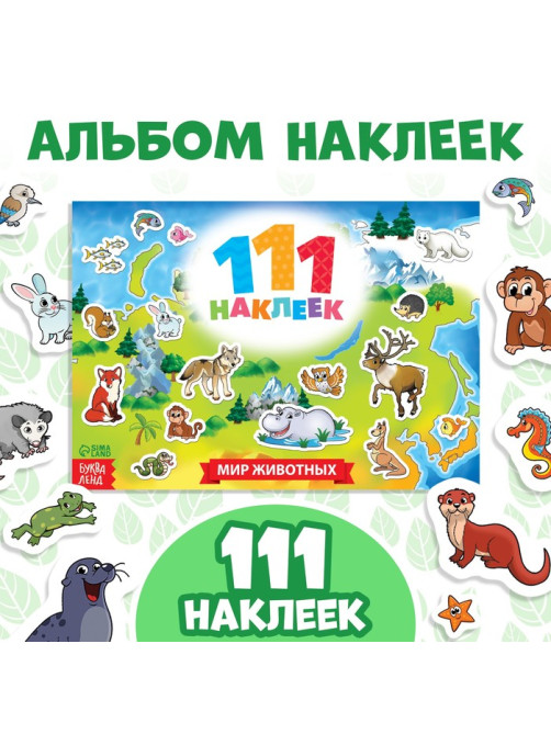 Наклейки детские «111 наклеек. Мир животных», 12 стр.