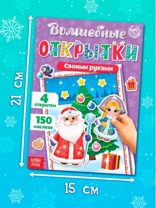 Книжка с наклейками «Волшебные открытки своими руками», 20 стр., формат А5