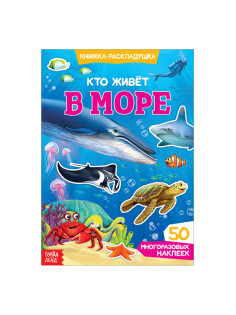 Наклейки многоразовые «Кто живёт в море», книжка - раскладушка