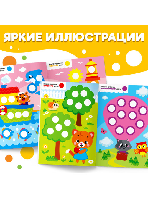 Наклейки «Весёлые кружочки. Изучаем цвета», формат А4, 16 стр.