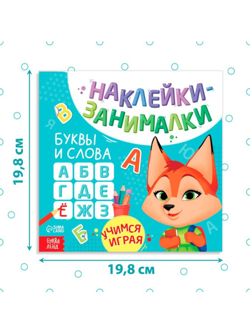 Книжка с наклейками «Буквы и слова», 12 стр., более 50 наклеек