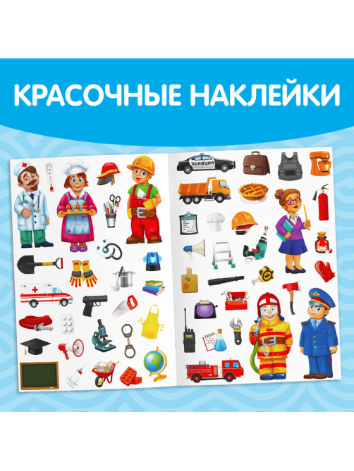 Наклейки многоразовые «Такие разные профессии», формат А4
