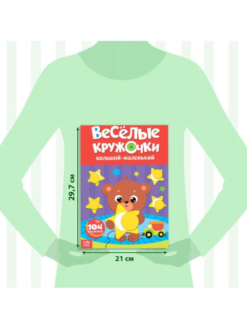 Наклейки обучающие «Весёлые кружочки», набор 4 шт. по 16 стр., А4