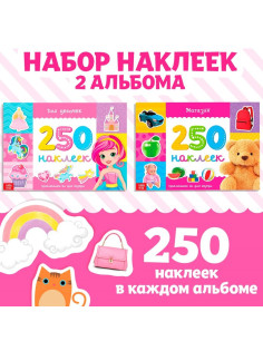 Наклейки «250 наклеек набор. Для девочек», набор 2 шт. по 8 стр.
