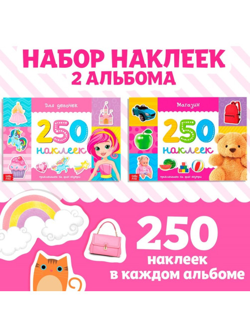 Наклейки «250 наклеек набор. Для девочек», набор 2 шт. по 8 стр.