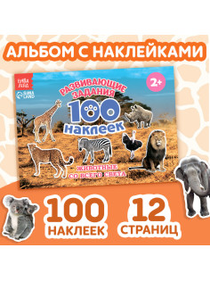 Наклейки детские «100 наклеек. Животные со всего света», 12 стр.