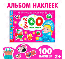 Альбом 100 наклеек «Новогоднее волшебство», 12 стр.