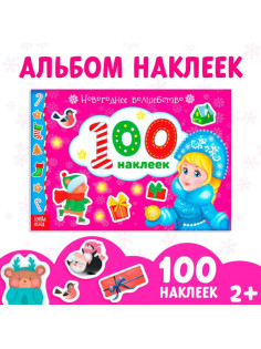 Альбом 100 наклеек «Новогоднее волшебство», 12 стр.