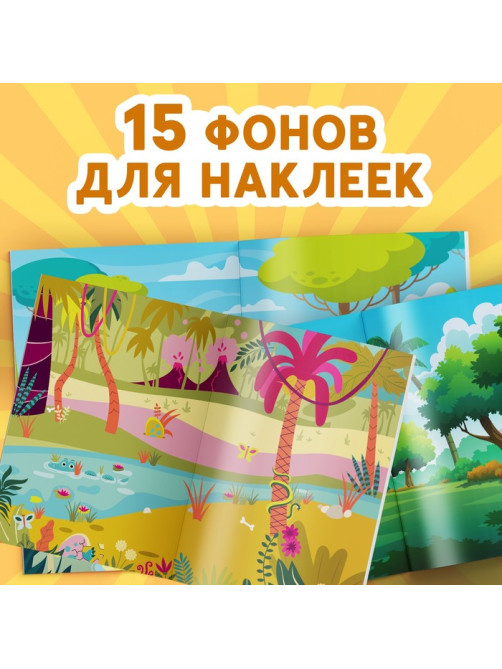 Альбом наклеек «Эра динозавров», 600 наклеек
