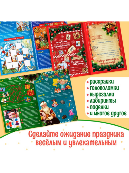 Книжка с наклейками «Адвент - календарь. Помоги Деду Морозу», со стирающимся слоем, А4, 24 стр.