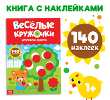 Наклейки «Весёлые кружочки. Изучаем цвета», формат А4, 16 стр.