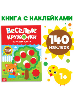 Наклейки «Весёлые кружочки. Изучаем цвета», формат А4, 16 стр.