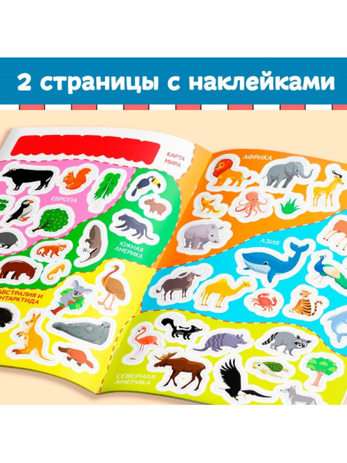Книга с наклейками «Атлас животных», формат А4, 16 стр.