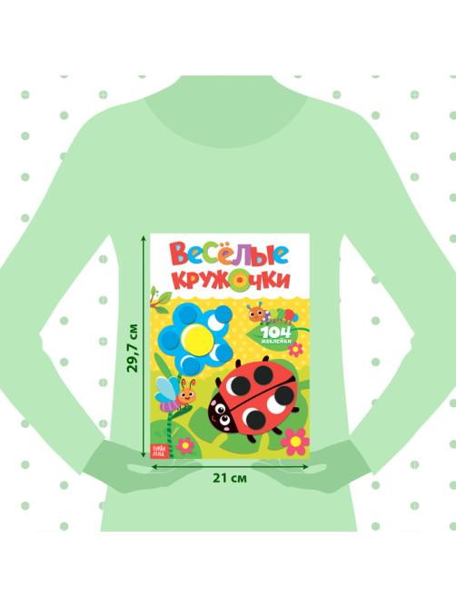 Наклейки «Весёлые кружочки. Божья коровка», формат А4, 16 стр.