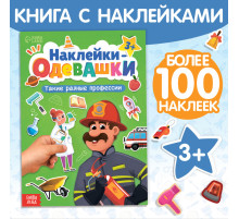 Книга с наклейками «Наклейки-одевашки. Такие разные профессии», 100 стикеров