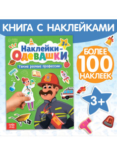 Книга с наклейками «Наклейки-одевашки. Такие разные профессии», 100 стикеров