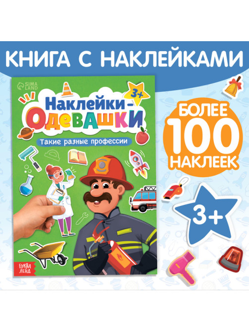 Книга с наклейками «Наклейки-одевашки. Такие разные профессии», 100 стикеров