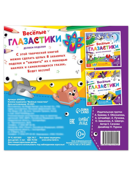 Книжка-вырезалка «Весёлые глазастики», 20 стр., более 20 глазок