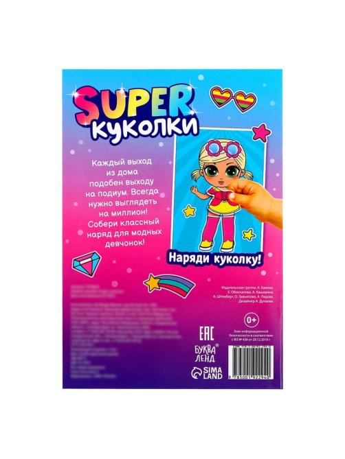 Альбом наклеек «Super куколки», 115 стикеров