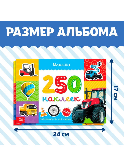 Наклейки «250 наклеек. Для мальчиков», набор 2 шт. по 8 стр.
