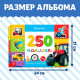 Наклейки «250 наклеек. Для мальчиков», набор 2 шт. по 8 стр.