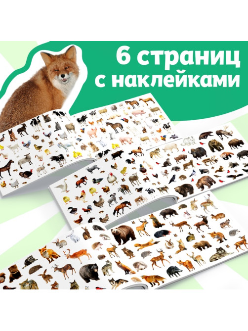 250 наклеек «Животные фермы и леса», 8 стр.