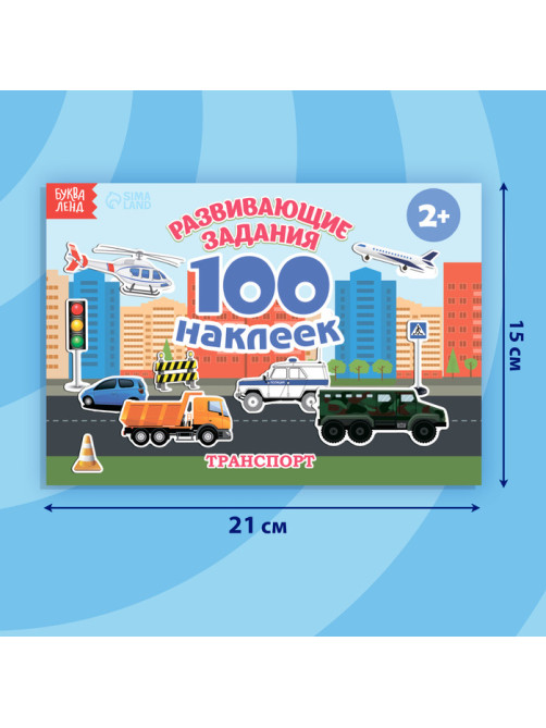 Наклейки детские «100 наклеек. Транспорт», 12 стр.