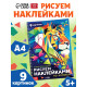 Книга «Рисуем наклейками по номерам. Создай свой шедевр!»