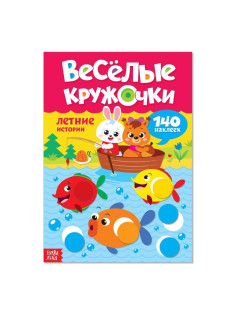Наклейки «Весёлые кружочки. Летние истории», 16 страниц, формат А4