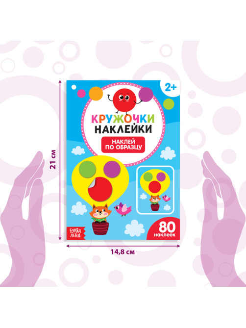 Наклейки кружочки «Наклей по образцу», 16 стр.