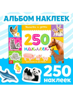 250 наклеек «Мамы и малыши», 8 стр.